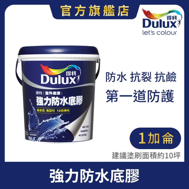 【得利】A930 強力防水底膠（1加侖裝）(底漆)