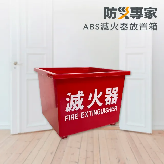 【防災專家】ABS工程塑料 滅火器放置箱(台灣製造 延長滅火器壽命 滅火器 消防 安檢)