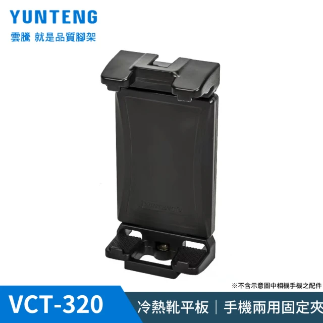 Yunteng 雲騰 VCT-320 冷熱靴平板｜手機兩用固定夾