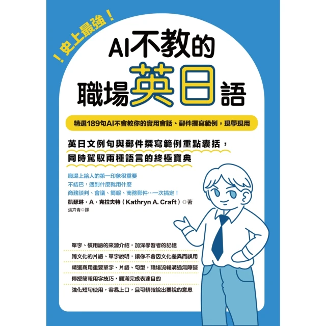 【momoBOOK】史上最強！AI不教的職場英日語：189句AI不會教你的實用會話、郵件撰寫範例(電子書)