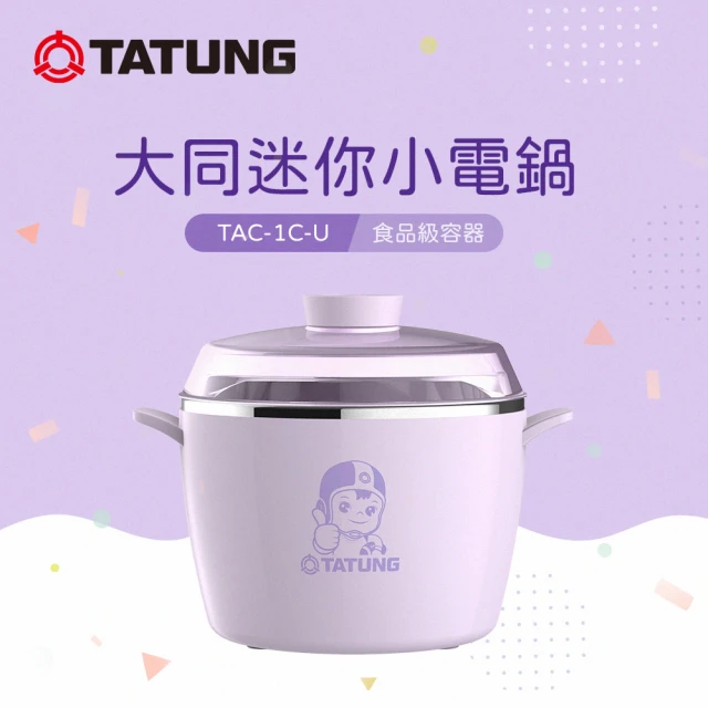 TATUNG 大同 粉紫珍藏迷你小電鍋(TAC-1C-U)