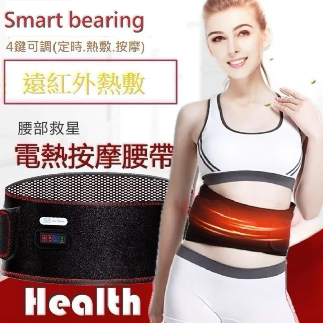 【Smart bearing 智慧魔力】尊爵款遠紅外充電式 熱敷震動按摩 無線彈力鬆緊護腰帶(4鍵功能/定時/按摩/熱敷)
