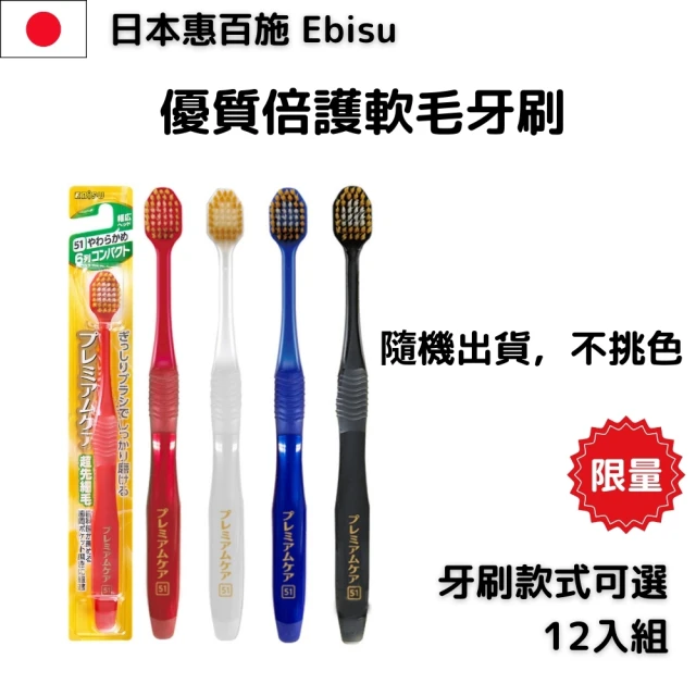 EBISU EBiSU惠百施 優質倍護軟毛牙刷 12入 顏色隨機出貨(福利品)