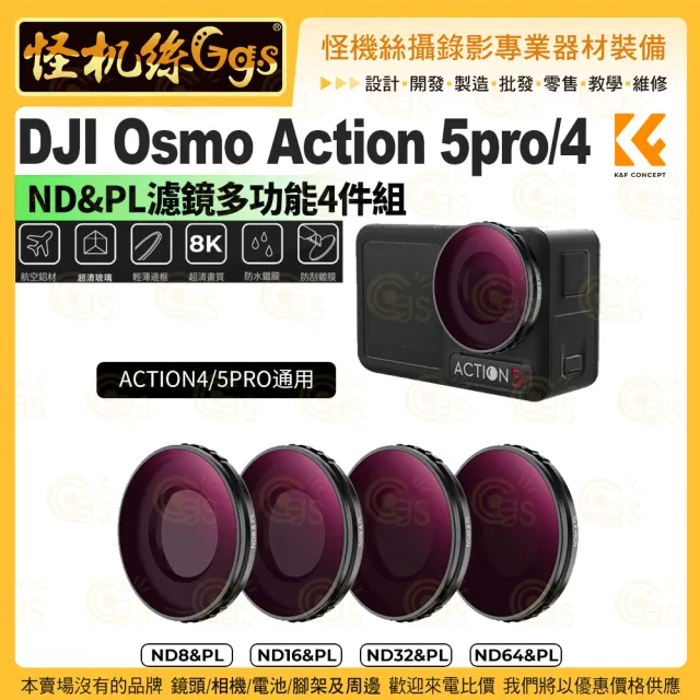 【K&F Concept】DJI Osmo Action 5pro/4 ND&PL濾鏡多功能4件組(ND8&PL/ND16&PL/ND32&PL/ND64)