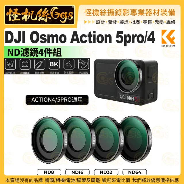 【K&F Concept】DJI Osmo Action 5pro/4 ND濾鏡4件組(ND8/16/32/64 運動攝影機濾鏡)
