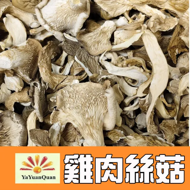【亞源泉】純野生雞肉絲菇 切片 70g/包 3入組(雞肉絲菇)