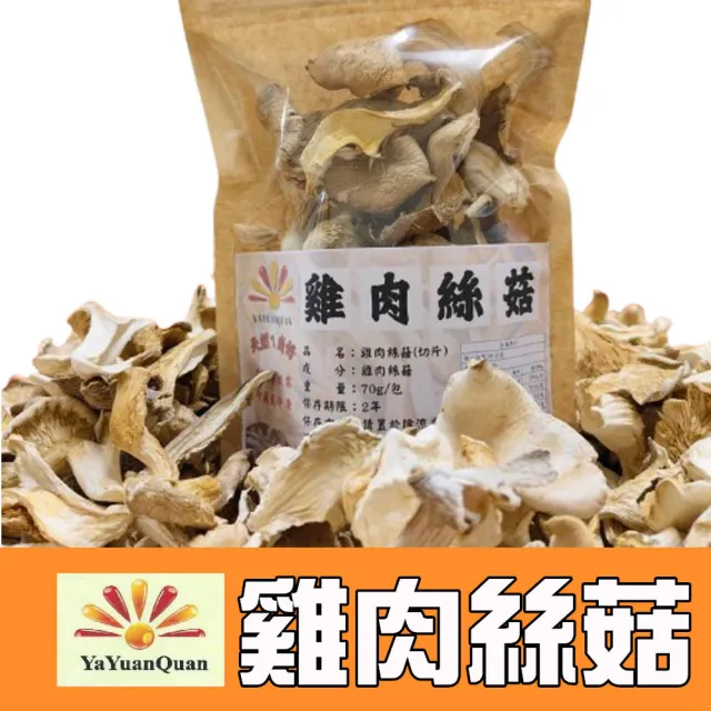 【亞源泉】純野生雞肉絲菇 切片 70g/包 5入組(雞肉絲菇)