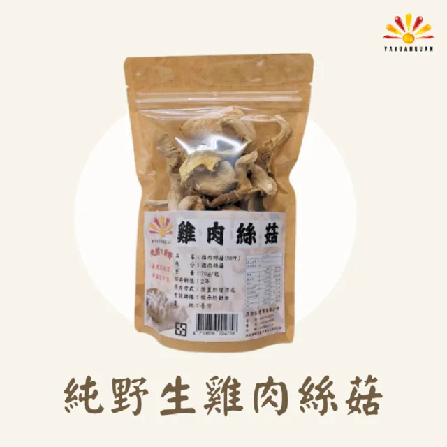 【亞源泉】純野生雞肉絲菇 切片 70g/包 20入組(贈亞源泉系列商品2包)