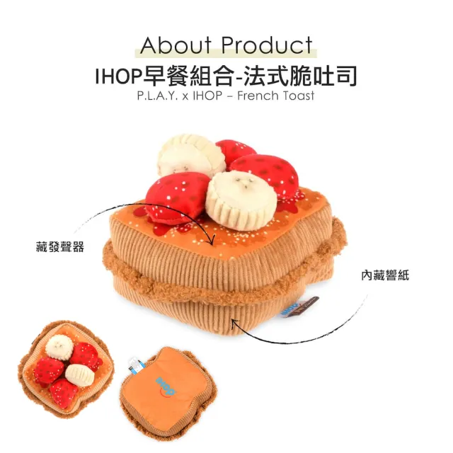 【P.L.A.Y.】早餐組合 法式脆吐司 狗玩具 發聲 寵物玩具 IHOP聯名款