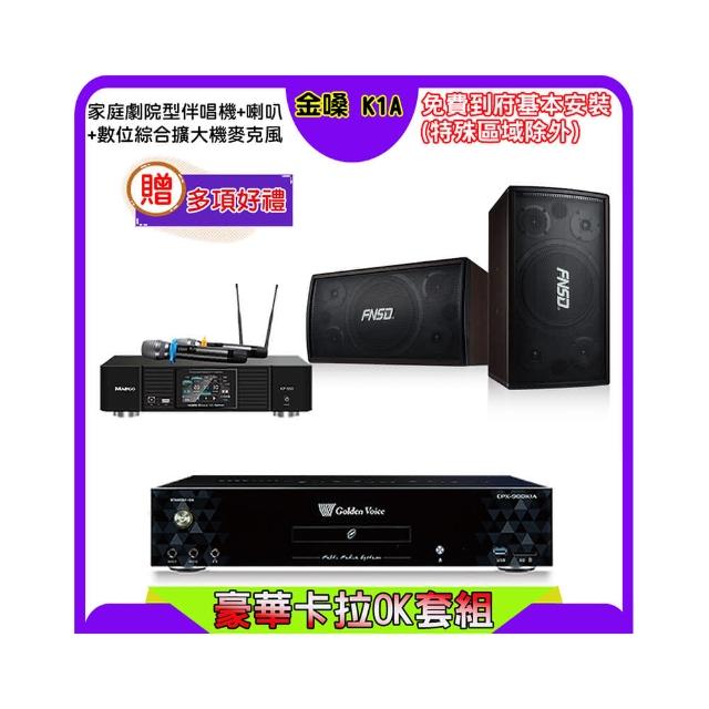 【金嗓】K1A+KP-550+FNSD SD-305N(點歌機4TB+綜合擴大機麥克風系統+喇叭)