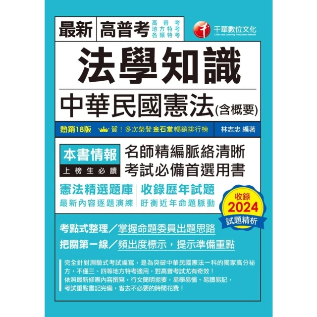 【momoBOOK】114年法學知識--中華民國憲法 含概要 高普考(電子書)