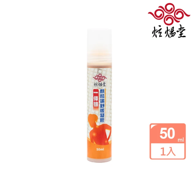 炫煬堂 一條根麒麟竭舒緩凝膠50ml(一條根滾珠瓶)