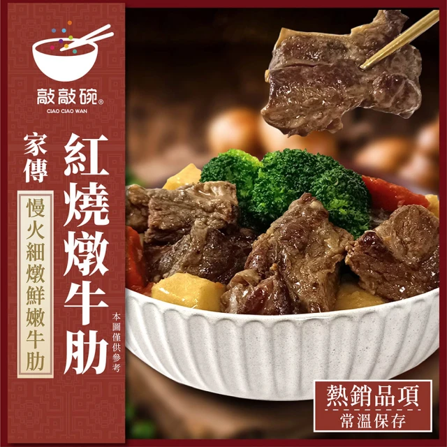 敲敲碗 家傳紅燒燉牛肋x1盒(450g/盒、肉香濃郁 甘甜不膩口)