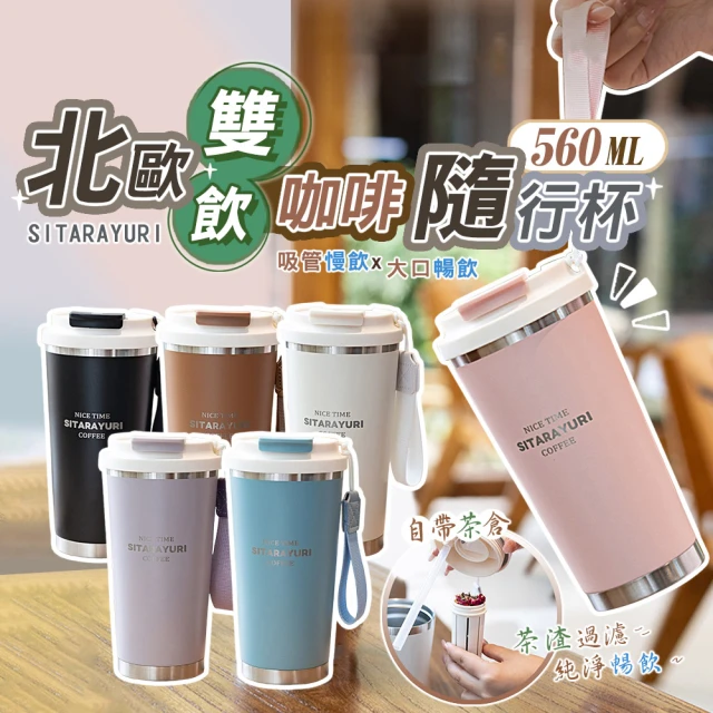 TAI LI 太力 北歐雙飲咖啡杯隨行杯560ML(咖啡杯+旋蓋杯蓋+可伸縮吸管+自帶茶倉)