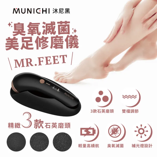【MUNICHI 沐尼黑】臭氧滅菌美足修磨儀(MR.FEET)自動磨腳皮/電動磨腳皮機/去硬皮機/去角質