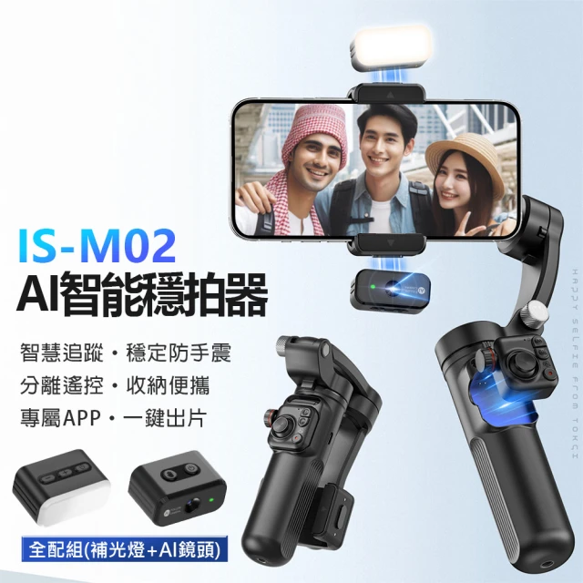 IS IS-M02 AI智能穩拍器 附補光燈+AI鏡頭 全配組(穩定器/智慧追蹤/三軸穩定防手震/分離遙控/收納便攜)