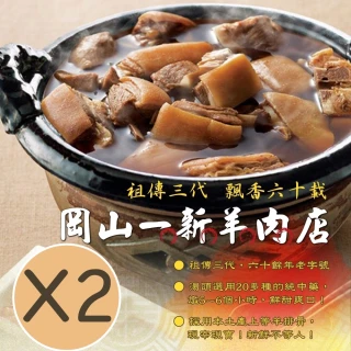 【岡山一新】羊肉爐_帶皮羊肉300g+湯1800g/組(共2組；鍋物)