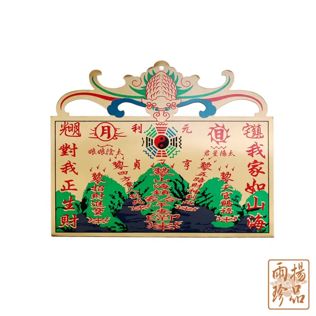 【雨揚】星宿鎮宅銅版山海鎮
