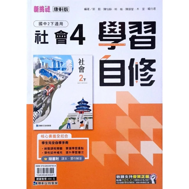 【康軒國中】學習自修社會（4）（113學年）