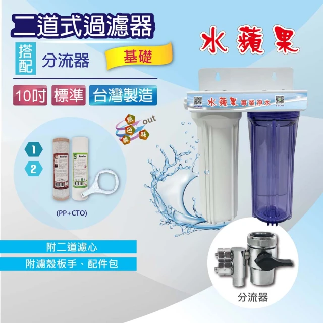 EssenPure 水蘋果10吋標準型二道吊片式過濾器(基礎款/附濾心.配件~DIY自助型)