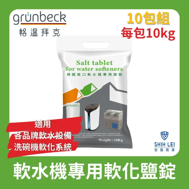 格溫拜克Grunbeck 軟水機專用軟化鹽錠 10kg/10包組