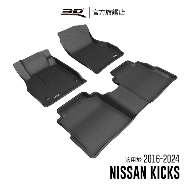 【3D】卡固立體汽車踏墊 Nissan Kicks 2016-2024(不適用E-Power/輕油電)