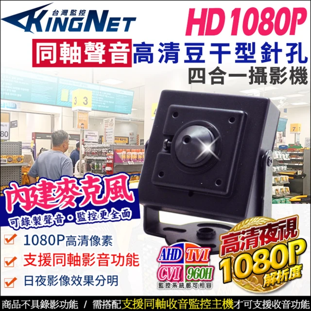 KINGNET 高清1080P 同軸聲音 偽裝豆干型 200萬 針孔攝影機(同軸音頻)