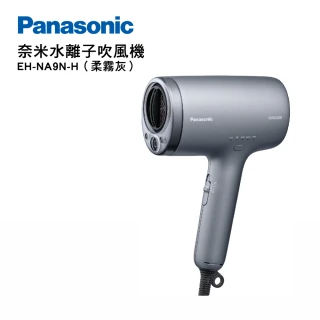 【Panasonic 國際牌】奈米水離子吹風機 柔霧灰(EH-NA9N-H)