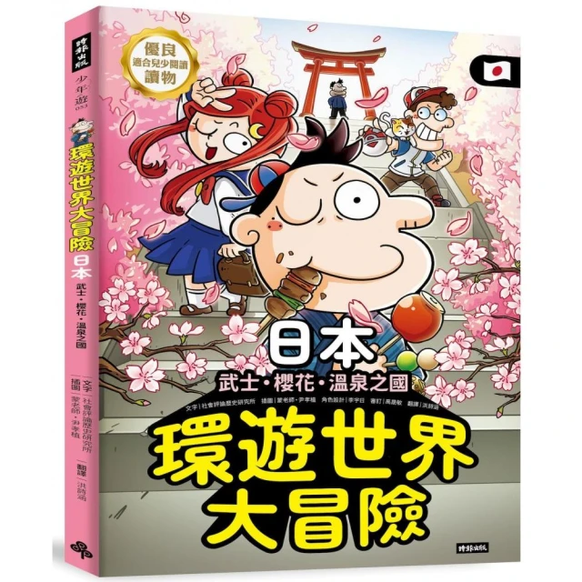 環遊世界大冒險【日本】：武士、櫻花、溫泉之國