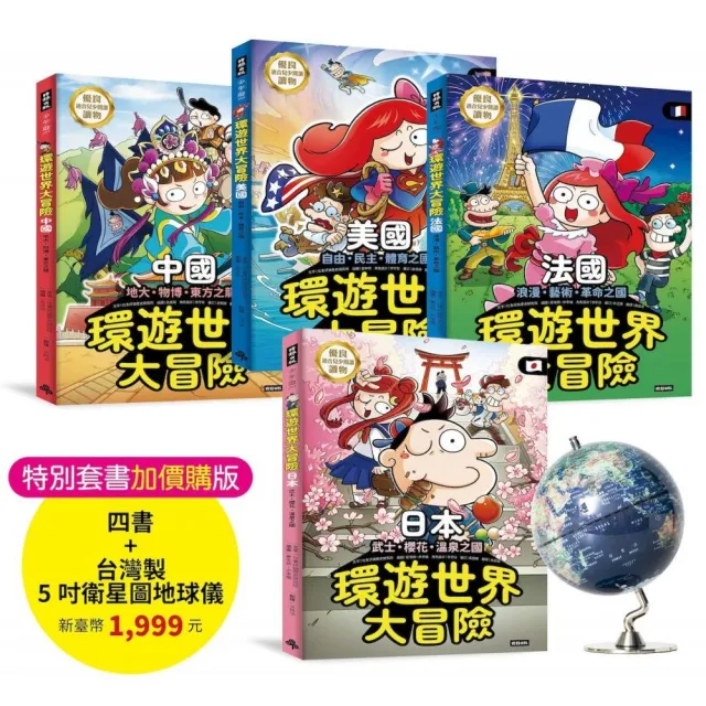 環遊世界大冒險套書【日本】【中國】【美國】【法國】四書加贈最新5吋