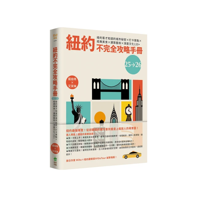 紐約不完全攻略手冊 2025〜2026：紐約客才知道的城市秘密x打卡景點x經典美食x建築藝術x深度文化120+！