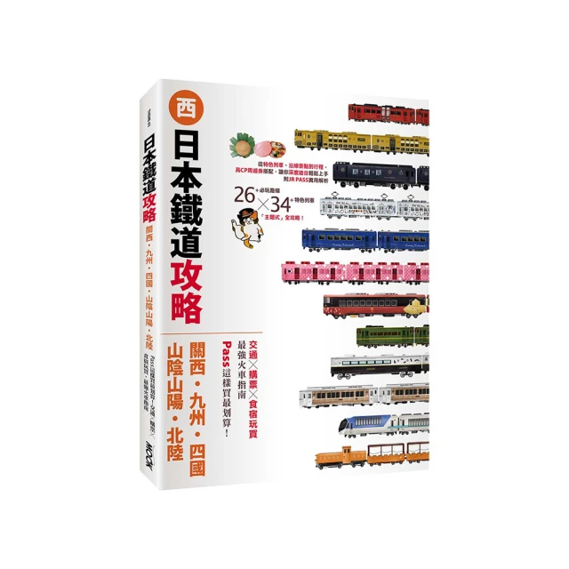 日本鐵道攻略【關西?九州?四國?山陰山陽?北陸】：PASS這樣買最划算！交通x購票x食宿玩買 最強火車指南