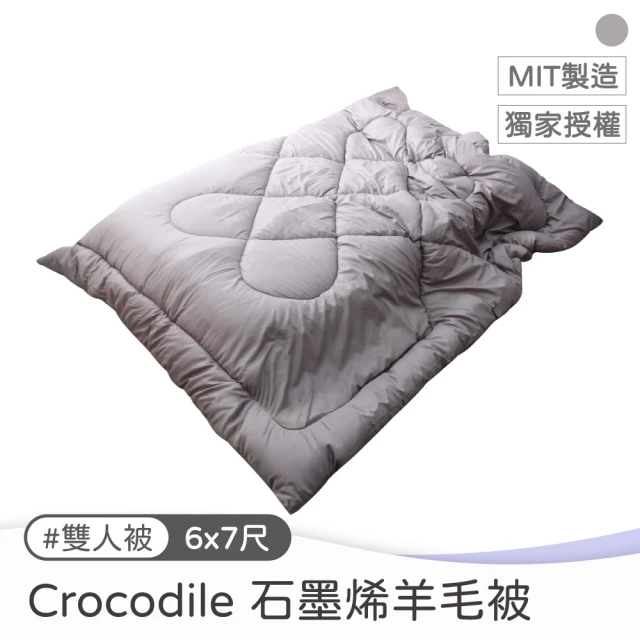 Crocodile 石墨烯雙人羊毛被 雙人被 6x7尺(臺灣製造 棉被 冬被 被子)