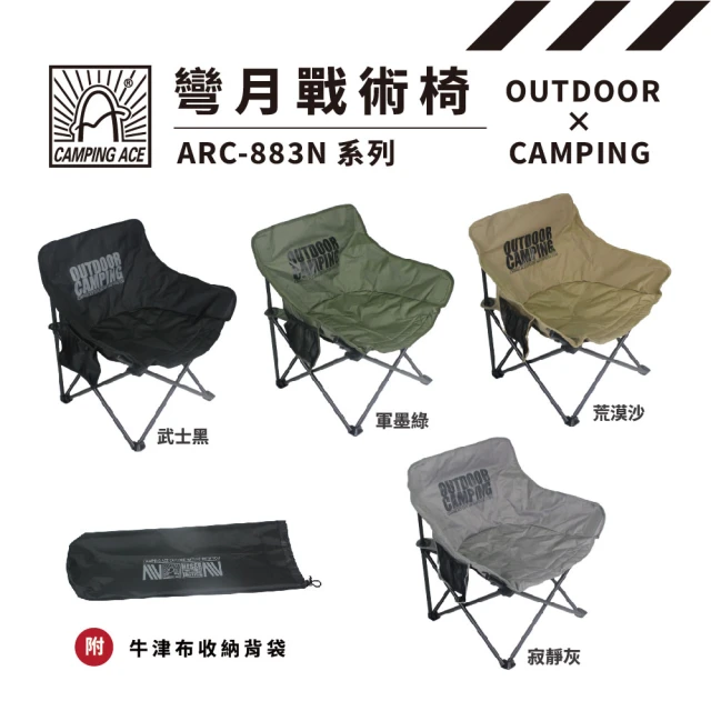 Camping Ace 野樂彎月戰術椅 ARC-883N OUTDOOR款(露營椅 折疊椅 月亮椅)