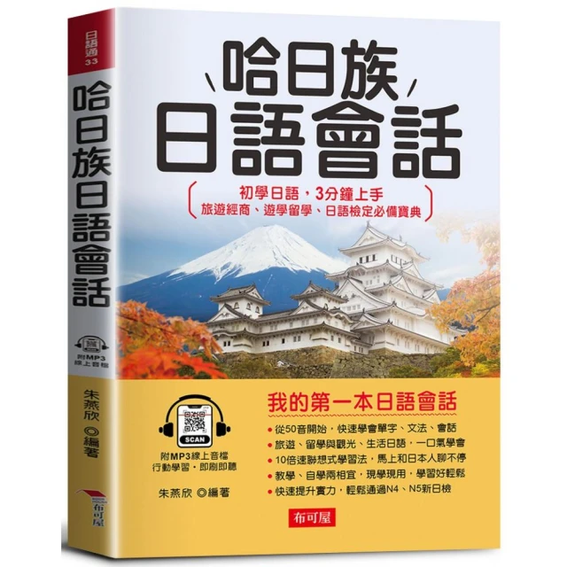 跟日本人學 24小時生活日語－寫給學過多年日文 還是不敢開口