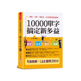 10000單字，搞定新多益：考前衝刺，L&R激增200分（口袋書＋附贈線上MP3）