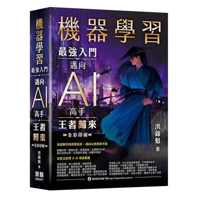 機器學習:最強入門邁向AI高手 王者歸來