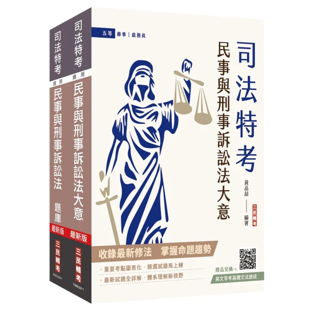 2025民事與刑事訴訟法大意單科特訓套書（贈國文複選題答題技巧雲端課程）