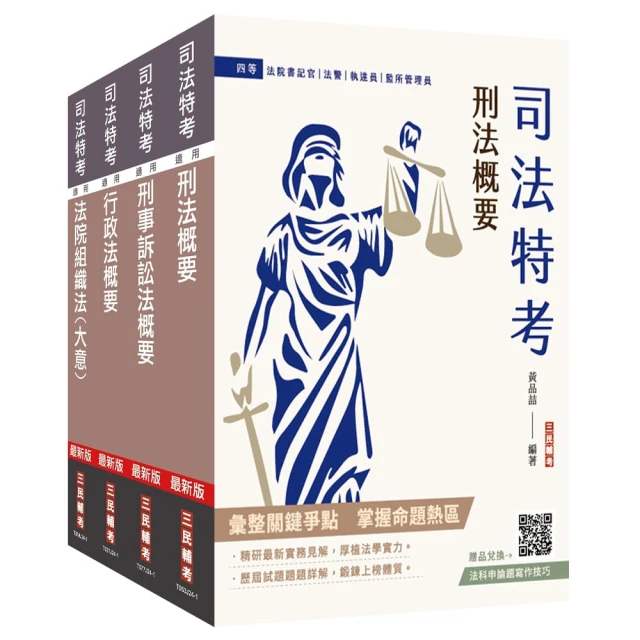 2025民事與刑事訴訟法大意單科特訓套書（贈國文複選題答題技