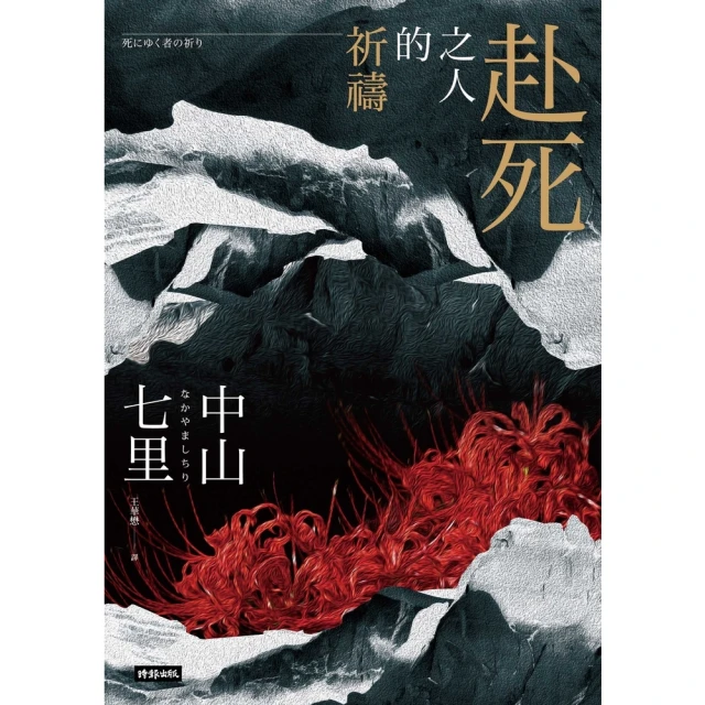【momoBOOK】赴死之人的祈禱(電子書)