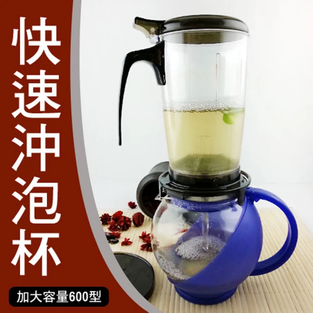 生活King 加大容量快速沖泡杯/沖茶器/泡茶壺(600ml)