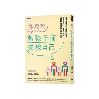 性教育 教孩子前先教自己：專業講師寫給怕尷尬的父母 健全觀念╳實例示範 讓性教育自然融入親子生活！