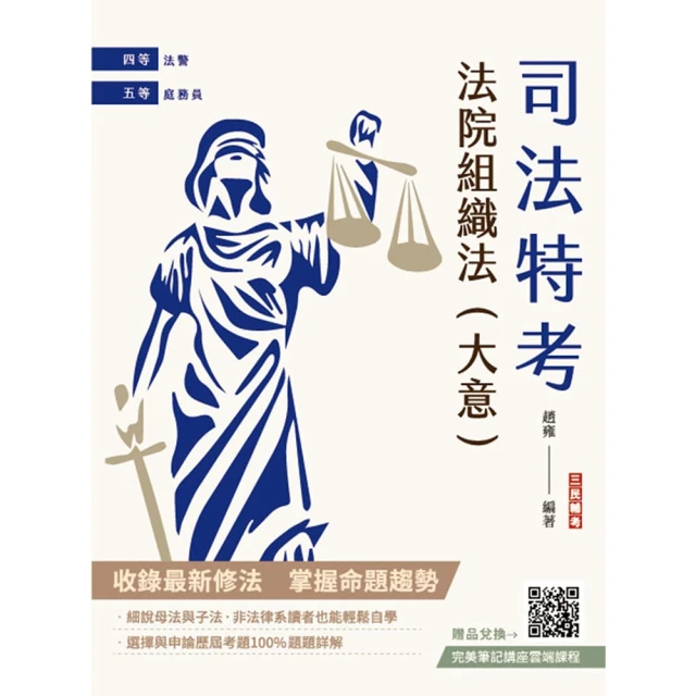 2025民事與刑事訴訟法大意單科特訓套書（贈國文複選題答題技
