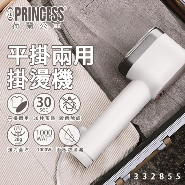 PRINCESS 荷蘭公主 平掛兩用掛燙機(332855贈清潔刷)