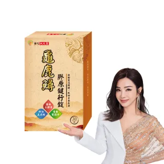 【華陀扶元堂】龜鹿鱘膠原鍵行錠1盒(30錠/盒;陳美鳳代言-二型膠原蛋白/軟骨素/玻尿酸)