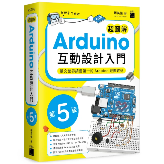 超圖解 Arduino 互動設計入門 第五版