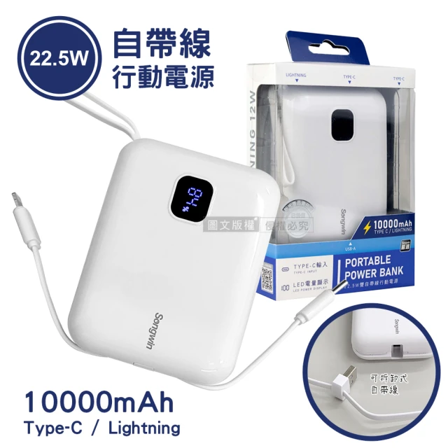 Songwin PB-M16 10000mAh 22.5W自帶可拆卸快充雙線 行動電源(彈力掛繩/電量顯示)