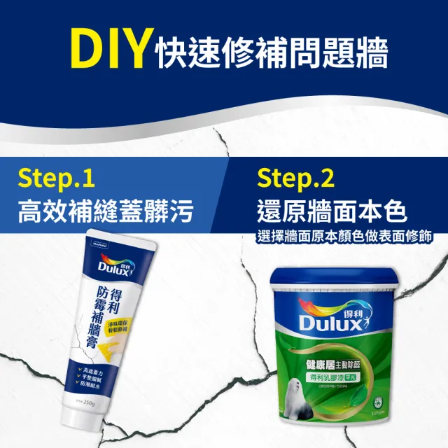 【得利】Dulux官方旗艦店★健康居乳膠漆+防霉抗菌補牆膏 電腦調色（1公升裝組）(油漆 壁癌 防霉)