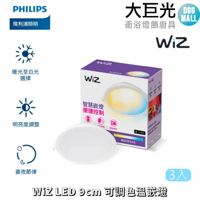 【Philips 飛利浦】WiZ LED 9cm可調色溫嵌燈 3入(PW021)