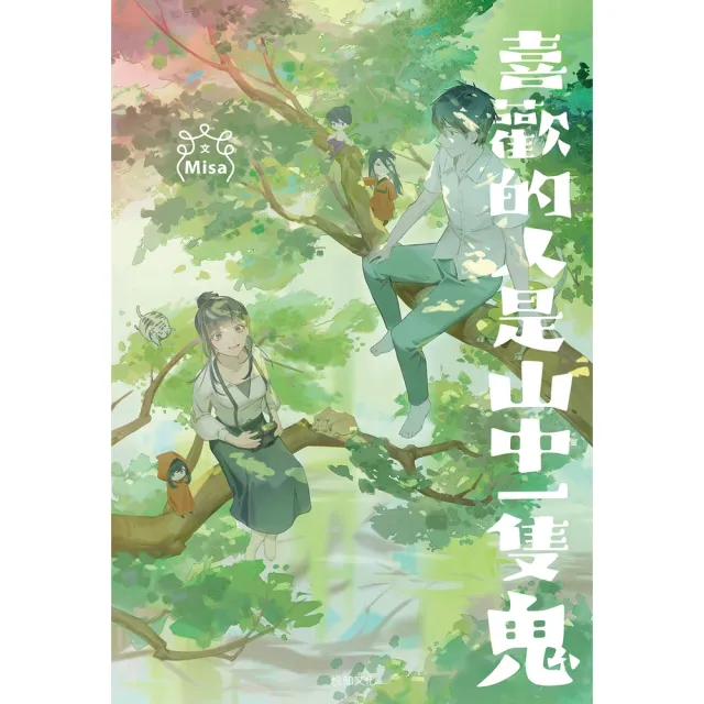 【momoBOOK】喜歡的人是山中一隻鬼(電子書)